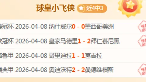 近7期泰超胜率71，攻防分析：谁将占据优势